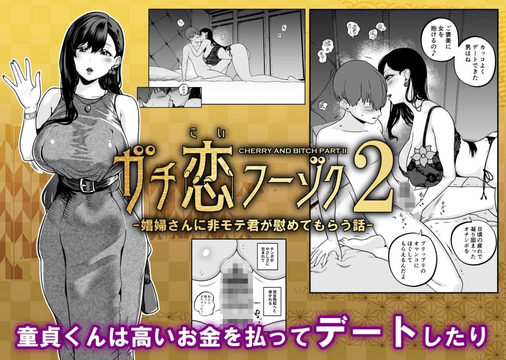 ガチ恋フーゾク総集編（<a href="https://electron-comic.com/circle/%e9%ad%82%e7%ab%a5%e5%a4%a2%ef%bc%88%e3%81%95%e3%81%8f%e3%82%89%e3%82%93%e3%81%bc%e8%be%b2%e5%9c%92%ef%bc%89/">魂童夢（さくらんぼ農園）</a>）