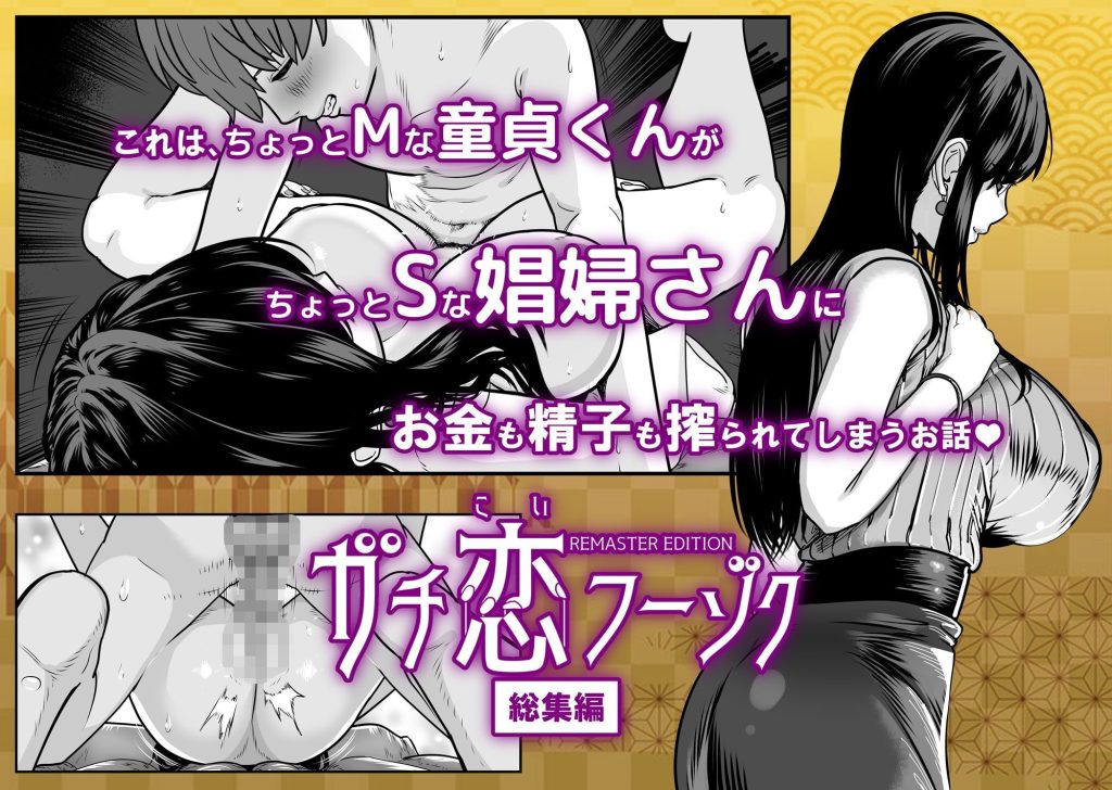 ガチ恋フーゾク総集編（<a href="https://electron-comic.com/circle/%e9%ad%82%e7%ab%a5%e5%a4%a2%ef%bc%88%e3%81%95%e3%81%8f%e3%82%89%e3%82%93%e3%81%bc%e8%be%b2%e5%9c%92%ef%bc%89/">魂童夢（さくらんぼ農園）</a>）