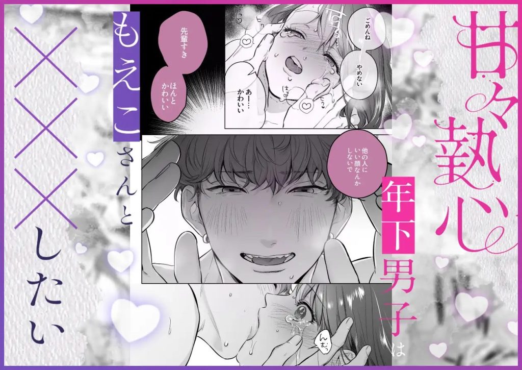 甘々執心年下男子はもえこさんと✕✕✕したい（<a href="https://electron-comic.com/circle/the%e7%8c%a5%e8%ab%87/">THE猥談</a>）