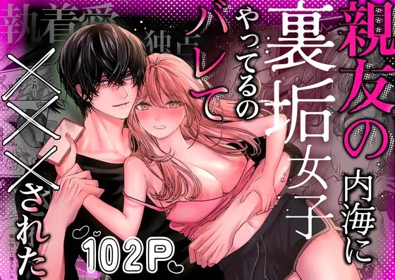 「親友の内海に裏垢女子やってるのバレて×××された」飴色りんご