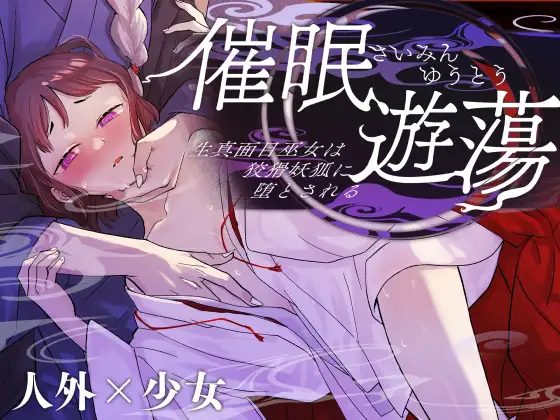 「催眠遊蕩」アメフってジカタまる