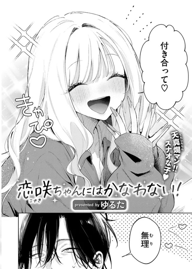 恋咲ちゃんにはかなわない（<a href="https://electron-comic.com/artist/%e3%82%86%e3%82%8b%e3%81%9f/">ゆるた</a>）