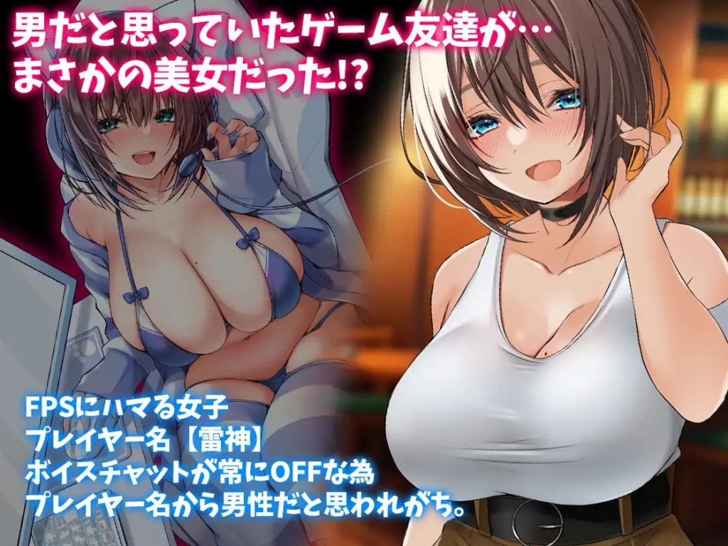 男だと思っていたゲーム友達が実はムチムチの美女だった件（<a href="https://electron-comic.com/circle/%e3%81%bf%e3%81%a3%e3%81%a4%e3%81%be%e3%82%93/">みっつまん</a>）