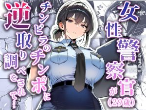 「女性警察官（29歳）が、チンピラのチンポに逆取り調べをされて」夜あくび小隊