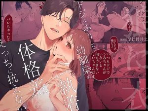 「狼に衣 ～ドジなふりした幼馴染の執着体格差えっちに抗えない～」準社員井上