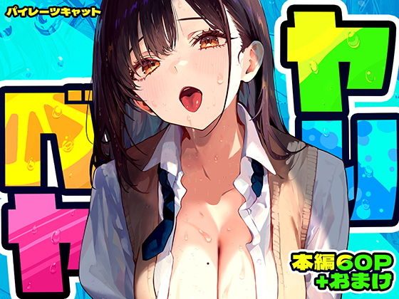 「ヤリベヤ」パイレーツキャット