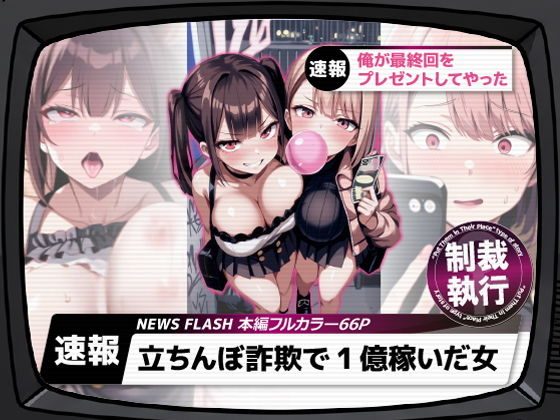 「立ちんぼ詐欺で1億稼いだ女 俺が最終回をプレゼントしてやった」ストラボ