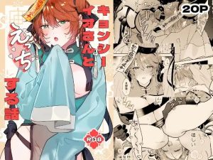 「冥婚の花嫁番外編 キョンシーイオさんとえっちする話」五梅