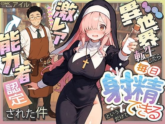 「異世界転生したら毎日射精できるというだけで激レア能力者認定された件」COMICアイル