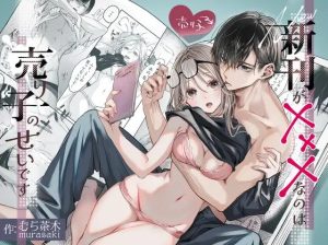 新刊が×××なのは売り子のせいです2（むら茶木屋）
