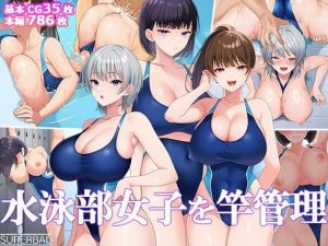 「水泳部女子を竿管理」スーパーバッド