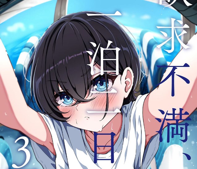 「欲求不満、一泊二日、3回戦。」taraku