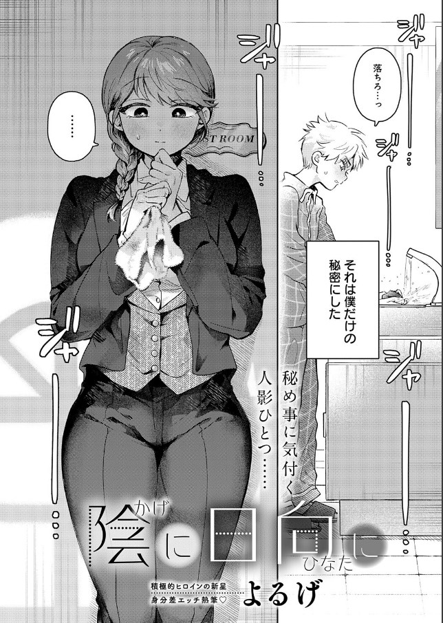 陰に日向に（よるげ）