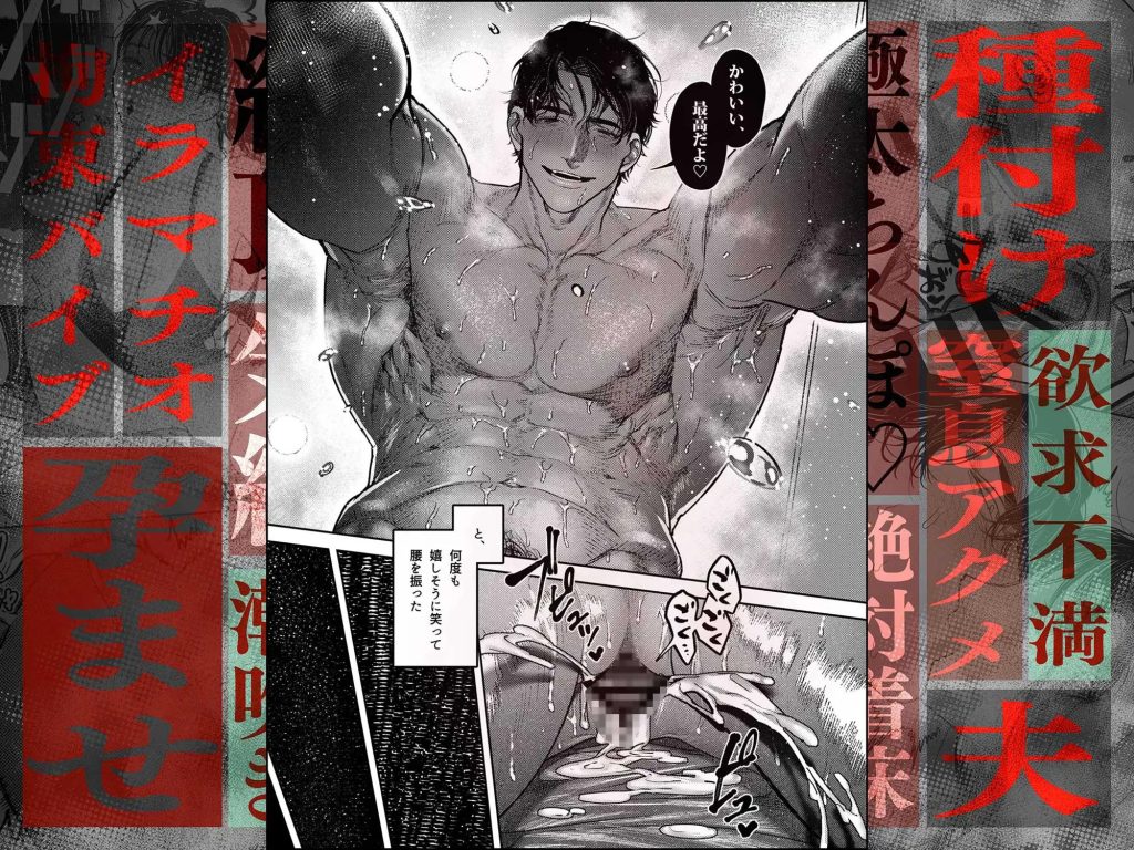 子煩悩で優しい夫、絶倫雄々野獣形態に戻る（愛沢アンジ/THE猥談）