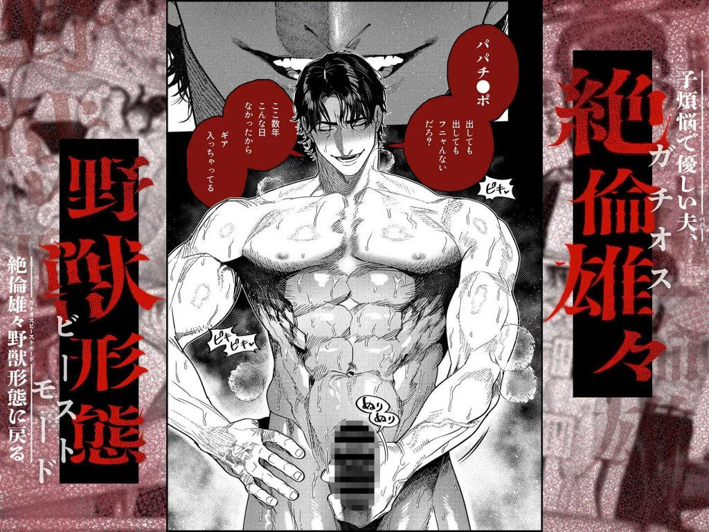 子煩悩で優しい夫、絶倫雄々野獣形態に戻る（愛沢アンジ/THE猥談）