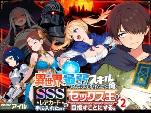 「異世界で最弱スキルしかもらえなかった俺2」COMICアイル