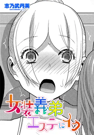 女装義弟エステにイク(志乃武丹英)