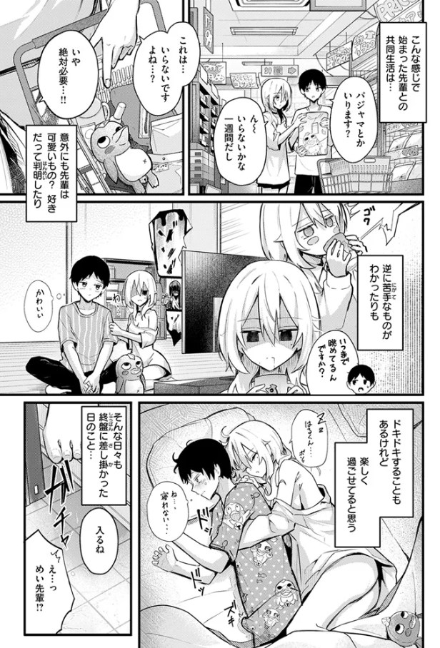 となりの先輩、無自覚すぎます（どちゃしこ）