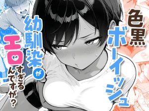 「色黒ボーイッシュ幼馴染がエロすぎるんですが？」COMICアイル