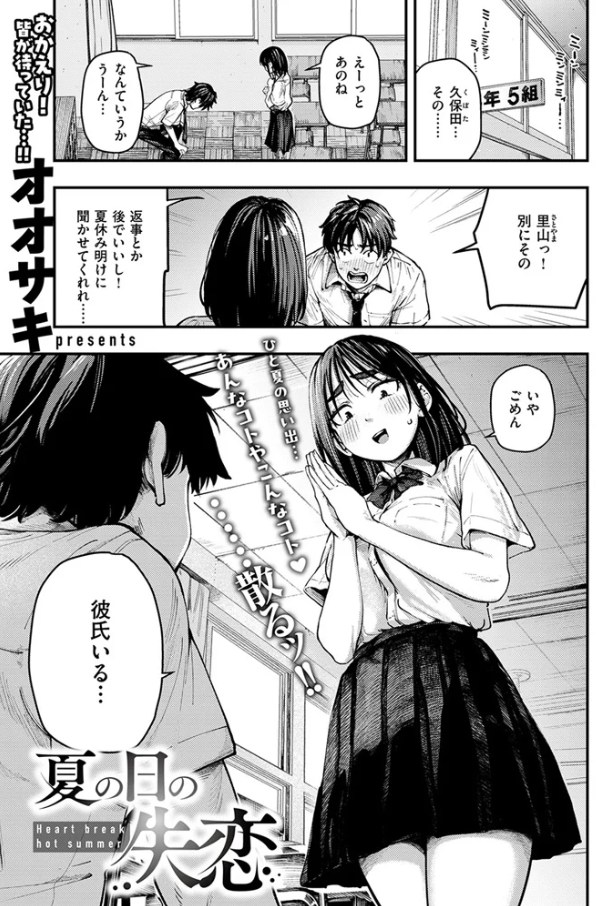 夏の日の失恋（オオサキ）