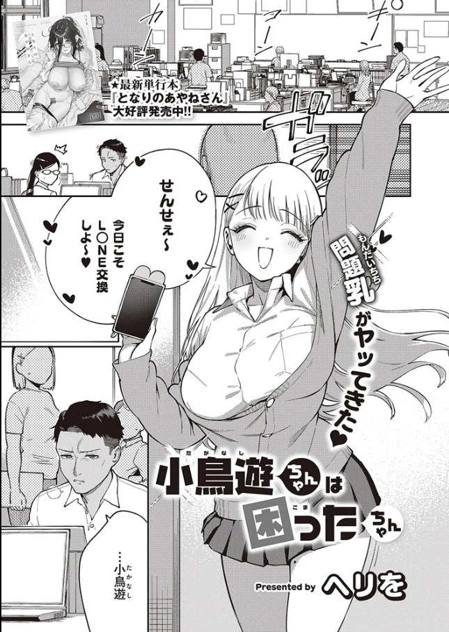 小鳥遊ちゃんは困ったちゃん（著者不明）