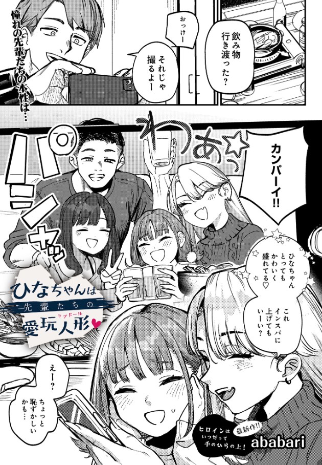 ひなちゃんは先輩たちの愛玩人形（著者不明）