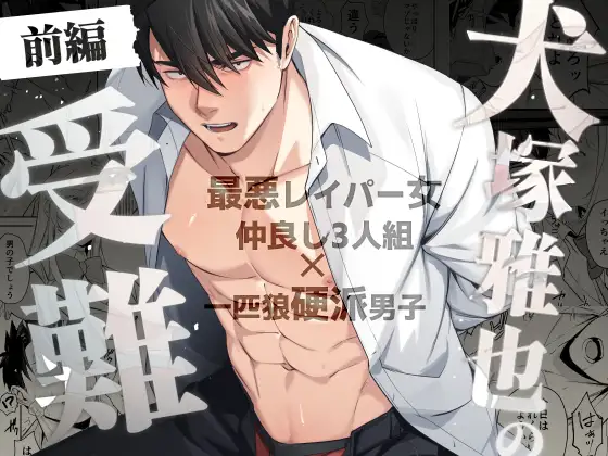 「犬塚雅也の受難 前編」はぴはぴゆにこん牧場