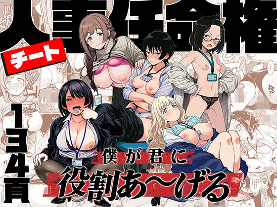 「チート人事任命権！！僕が君に役割あ〜げる」ももまろ