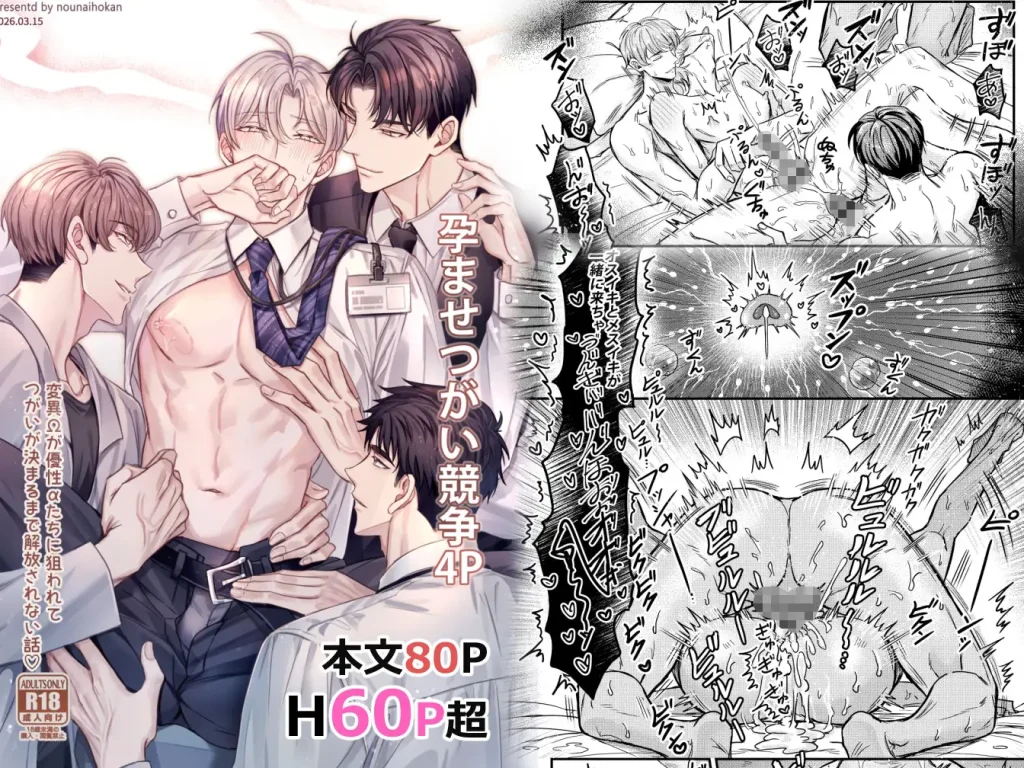 孕ませつがい競争4P（脳内補完）