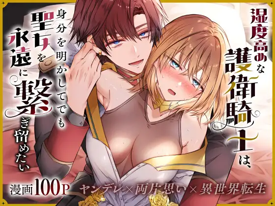 「湿度高めな護衛騎士は、身分を明かしてでも聖女を永遠に繋ぎ留めたい」はとペア