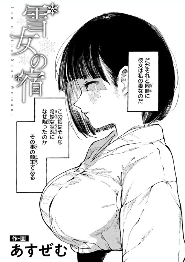 雪女の宿（著者不明）