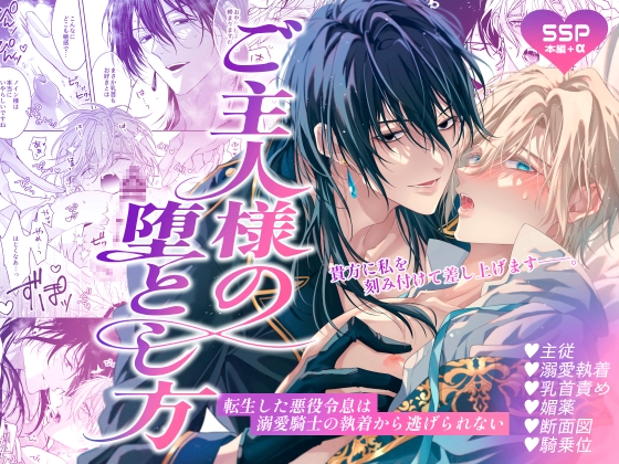 ［ご主人様の堕とし方～転生した悪役令息は溺愛騎士の執着から逃げられない～］うみれ