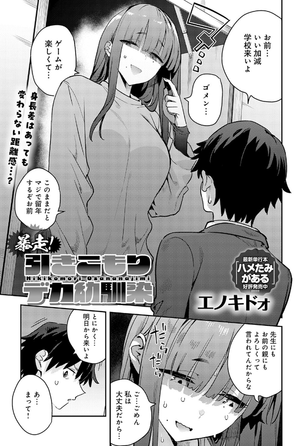 暴走！引きこもりデカ幼馴染（著者不明）