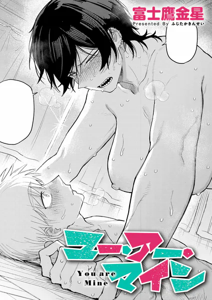 「ユー・アー・マイン」富士鷹金星