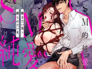 「SM的純愛～解きたい男×縛られたい女」溺愛しんどろーむ