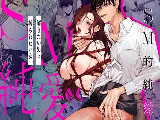 ［SM的純愛～解きたい男×縛られたい女］溺愛しんどろーむ
