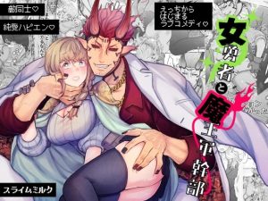 「女勇者と魔王軍幹部」スライムミルク