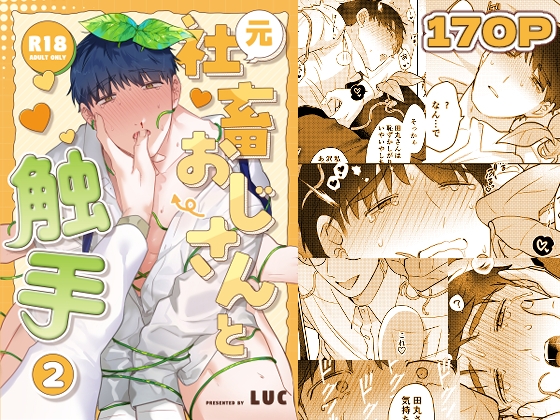 ［元社畜おじさんと触手 2］五梅