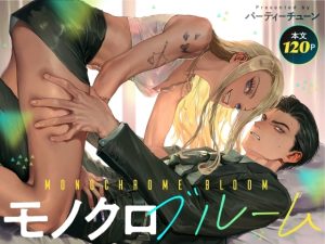 「モノクロブルーム」パーティーチューン