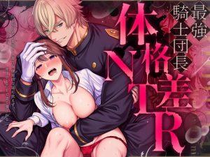 「最強騎士団長体格差NTR」マッスルポートフォリオ