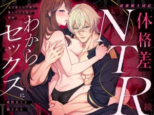 「最強騎士団長体格差NTR・続」マッスルポートフォリオ