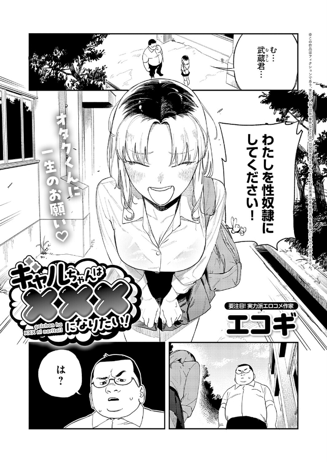 ギャルちゃんは×××になりたい！（著者不明）