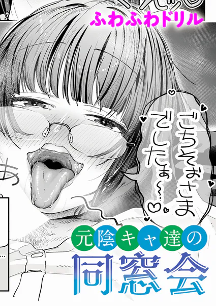 「元陰キャ達の同窓会」ふわふわドリル