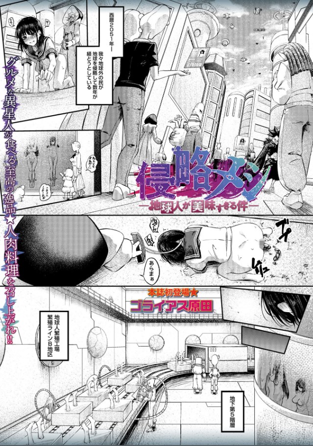侵略メシ―地球人が美味すぎる件―（著者不明）
