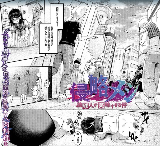 「侵略メシ―地球人が美味すぎる件―」ゴライアス原田