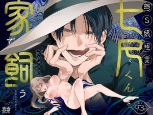 「弩S級怪異"七尺くん"を家で飼うことになりまして」もちクリエイティブ