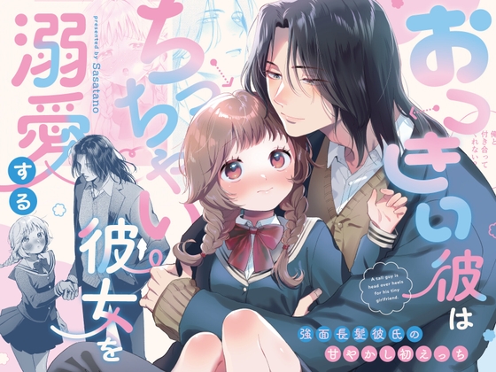 ［おっきい彼はちっちゃい彼女を溺愛する ～強面長髪彼氏の甘やかし初えっち～］ササタノ
